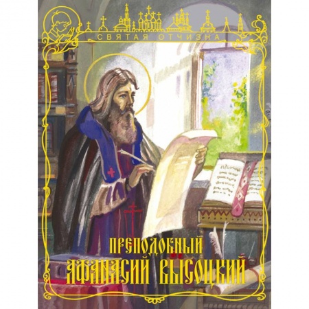 Книги, книга Преподобный Афанасий Высоцкий