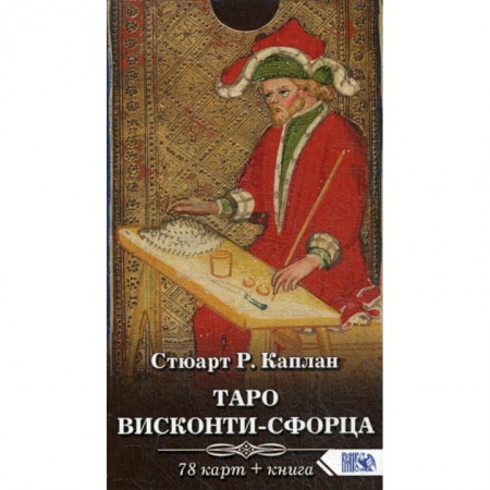 Гадания, толкования снов, книга Таро Висконти-Сфорца