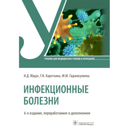 Специальная медицина, книга Инфекционные болезни