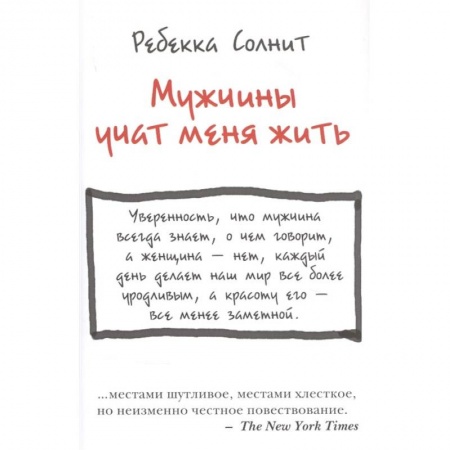 Общественные и гуманитарные науки, книга Мужчины учат меня жить