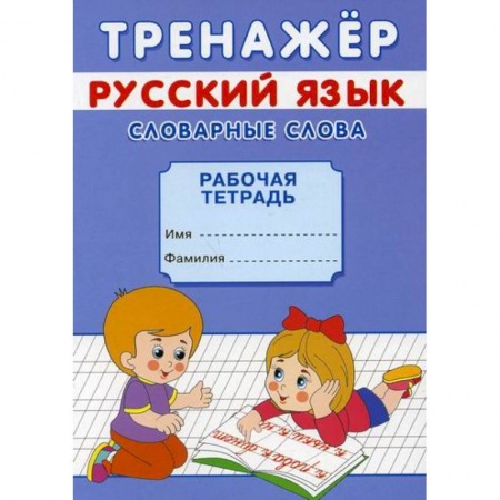 Дошкольникам, книга Тренажер. Русский язык. Словарные слова