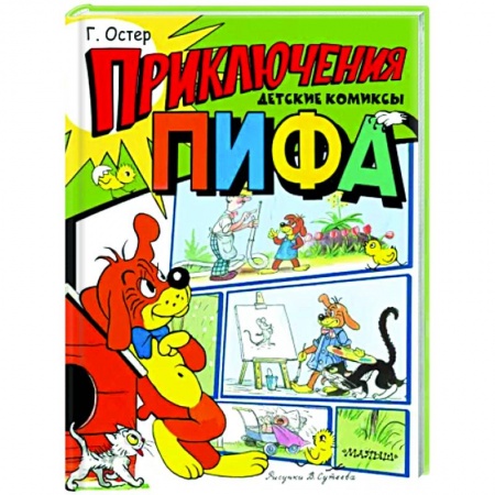 Проза для детей, книга Приключения Пифа