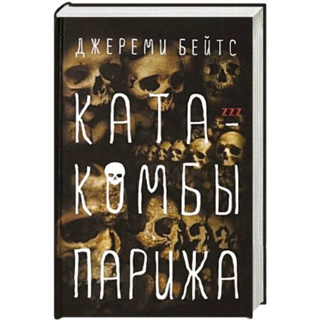 Фантастика, фэнтези, книга Катакомбы Парижа