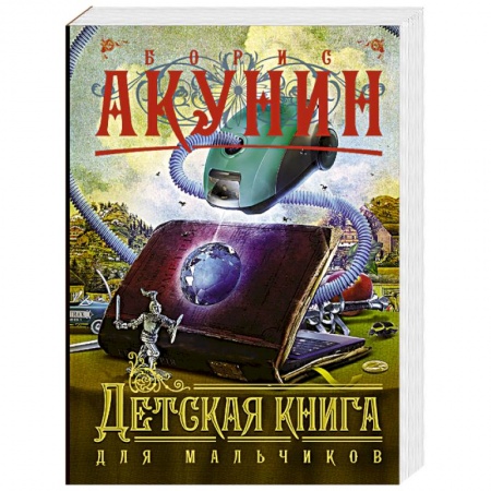 Книги, книга Детская книга для мальчиков