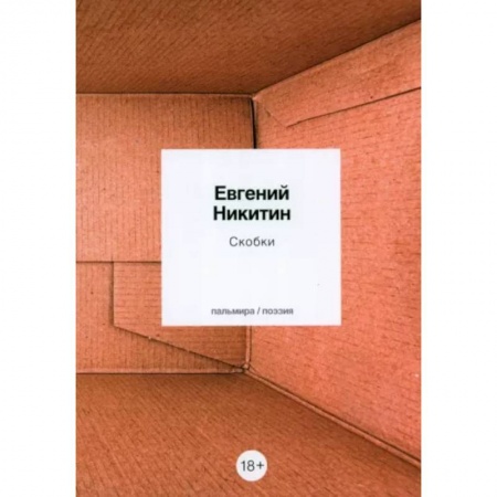 Классика, современная литература, книга Скобки: стихотворения