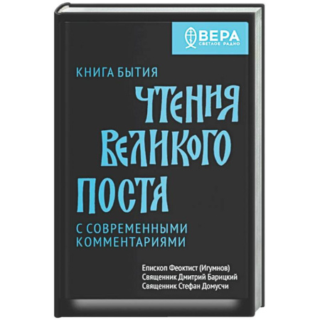 Православие, книга Книга бытия. Чтения великого поста