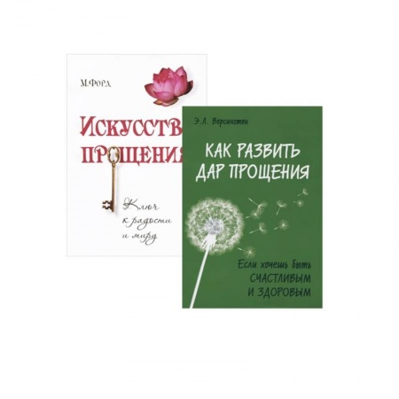 Эзотерические учения, книга Простить, забыть и действовать. (Комплект из 2-х книг)