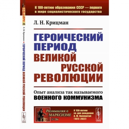 От Руси до России, книга Героический период Великой русской революции. Опыт анализа так называемого военного коммунизма