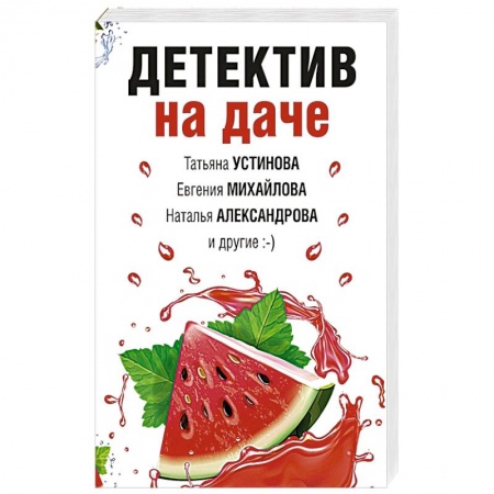 Детективы, триллеры, книга Детектив на даче