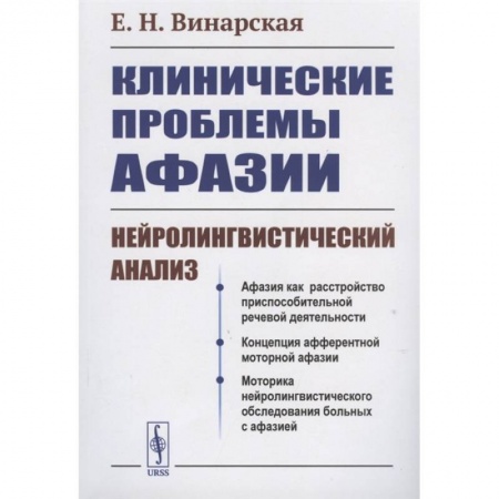 книга Клинические проблемы афазии: Нейролингвистический анализ с доставкой по Франции Специальная медицина, книга Клинические проблемы афазии: Нейролингвистический анализ