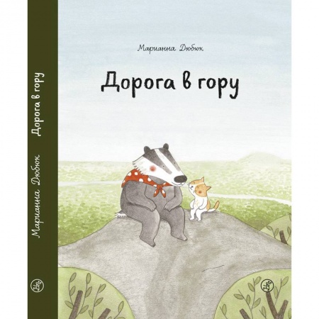 Проза для детей, книга Дорога в гору