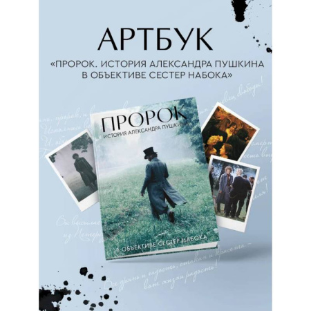 Культура, искусство, книга Артбук 'Пророк. История Александра Пушкина в объективе сестер Набока' (фотоматериалы со съемок фильма)