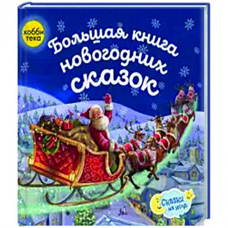 Книги для самых маленьких (0-3 года), книга Большая книга новогодних сказок