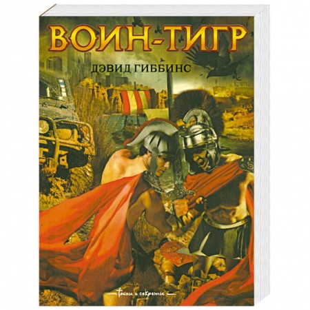 Книги, книга Воин - тигр