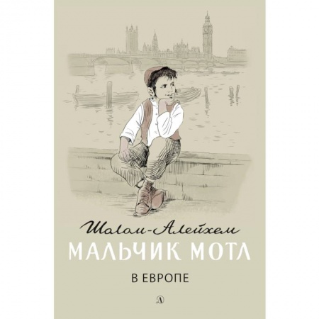 Проза для детей, книга Мальчик Мотл в Европе