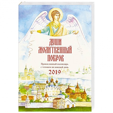 Астрология, книга Души молитвенный покров. Православный календарь на 2019 г