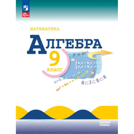 Школьникам и абитуриентам, книга Математика. Алгебра 9 класс. Учебник Базовый уровень