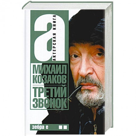 Мемуары, биографии, книга Третий звонок. Том 2