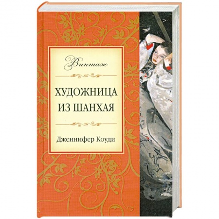 Книги, книга Художница из Шанхая