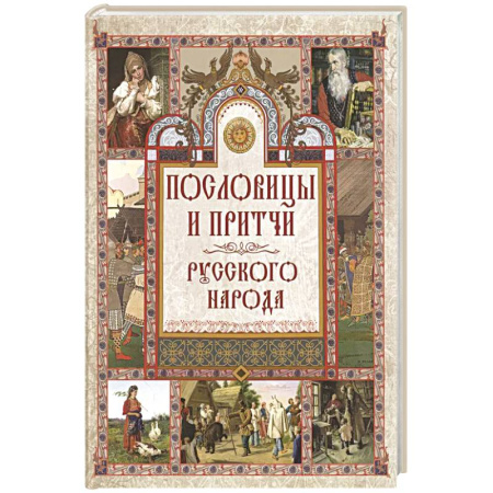Общественные и гуманитарные науки, книга Пословицы и притчи русского народа