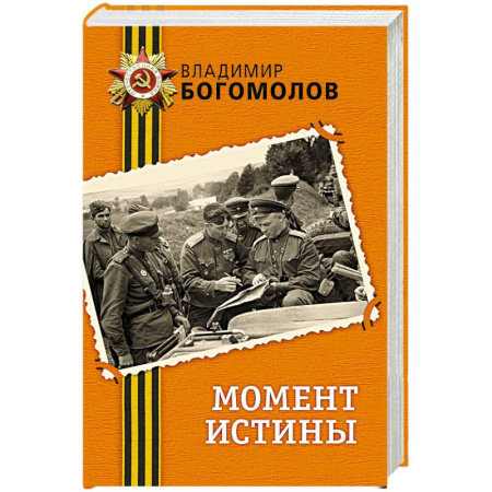 Классика, современная литература, книга Момент истины