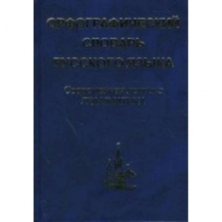 Книги, книга Орфографический словарь русского языка