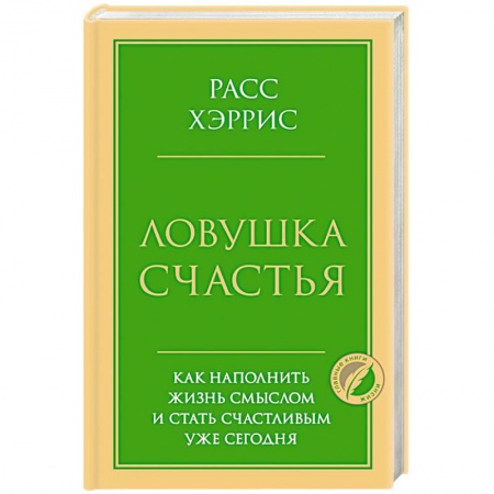 Общественные и гуманитарные науки, книга Ловушка счастья. Как наполнить жизнь смыслом и стать счастливым уже сегодня