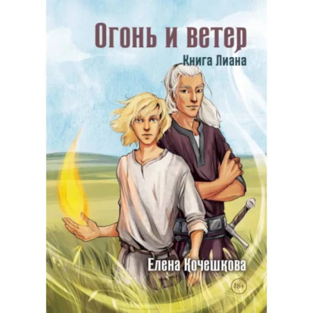Фантастика, фэнтези, книга Огонь и ветер. Книга Лиана