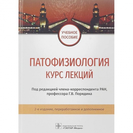 Медико-биологические дисциплины, книга Патофизиология. Курс лекций. Учебное пособие ВУЗ