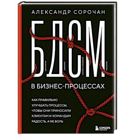 MBA. Бизнес-курс, книга БДСМ в бизнес-процессах. Как правильно улучшать процессы, чтобы они приносили клиентам и командам радость, а не боль