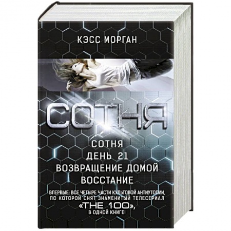 Фантастика, фэнтези, книга СОТНЯ. Сотня. День 21. Возвращение домой. Восстание