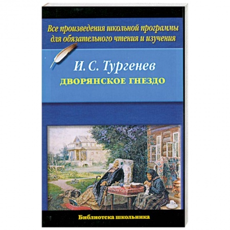 Книги, книга Дворянское гнездо