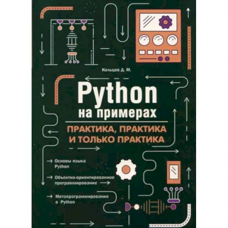 Языки и системы программирования, книга Python на примерах. Практика, практика и только практика