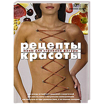 Рецепты красоты Меню для стройной фигуры