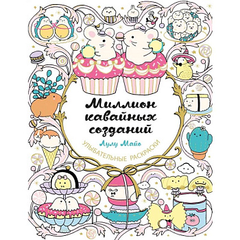 Миллион кавайных созданий Миллион кавайных созданий