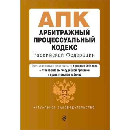 Общественные и гуманитарные науки, книга Арбитражный процессуальный кодекс Российской Федерации. Текст с изменениями и дополнениями на 1 февраля 2024 года + путеводитель по судебной практике + сравнительная таблица