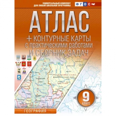Школьникам и абитуриентам, книга География. 9 класс. Атлас + контурные карты. Россия в новых границах. ФГОС