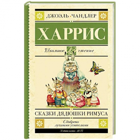 Сказки, книга Сказки дядюшки Римуса