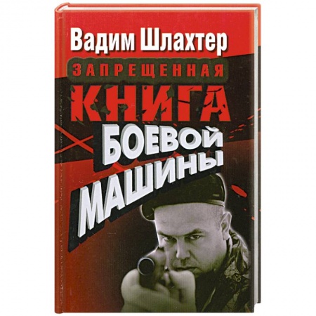 Книги, книга Запрещенная книга боевой машины