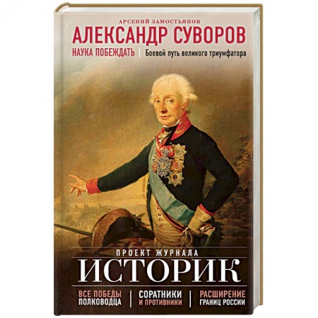 Мемуары, биографии, книга Александр Суворов. Наука побеждать. Боевой путь великого триумфатора