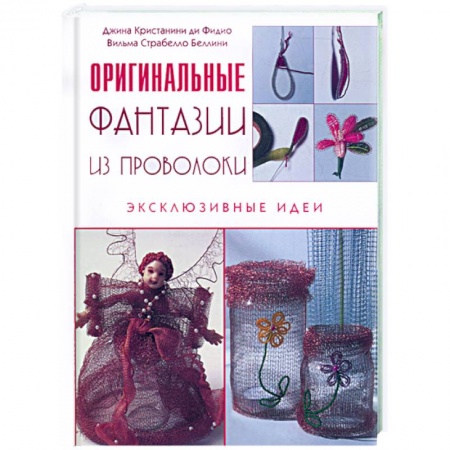 Книги, книга Фантазии из проволоки