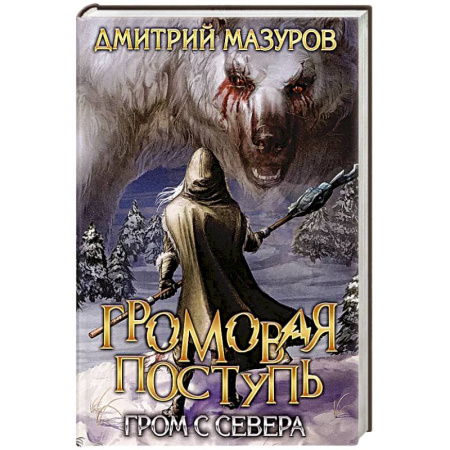 Фантастика, фэнтези, книга Громовая поступь. Т. 8. Гром с севера