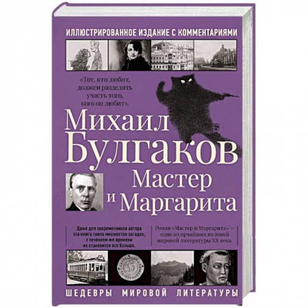 Классика, современная литература, книга Мастер и Маргарита