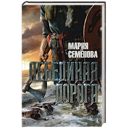Книги, книга Лебединая дорога