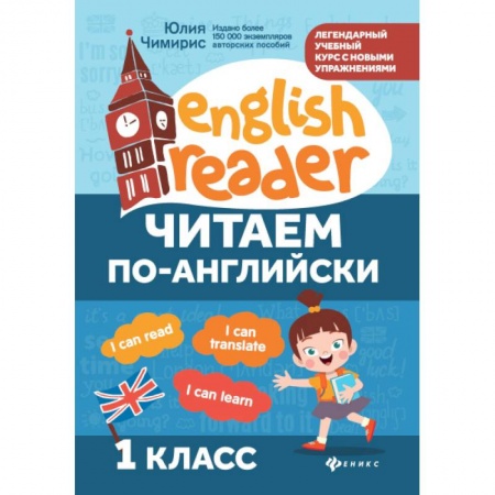 Детям. Школьникам. Студентам, книга Читаем по-английски. 1 класс