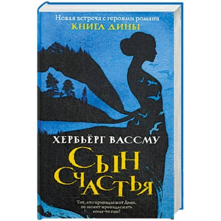 Классика, современная литература, книга Сын счастья