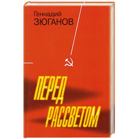 Книги, книга Перед рассветом