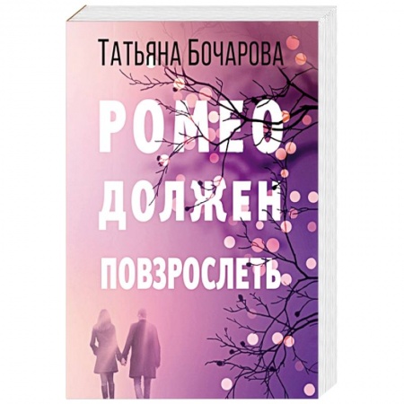 Детективы, триллеры, книга Ромео должен повзрослеть