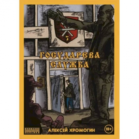 Развлечения. Праздники. Юмор, книга Государева служба
