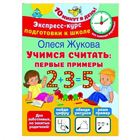 Дошкольникам, книга Учимся считать. Первые примеры